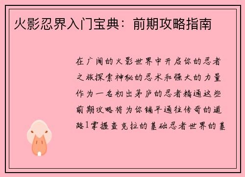 火影忍界入门宝典：前期攻略指南
