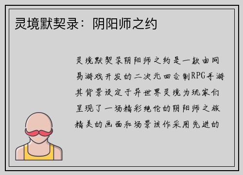 灵境默契录：阴阳师之约