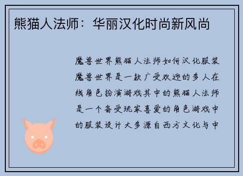 熊猫人法师：华丽汉化时尚新风尚