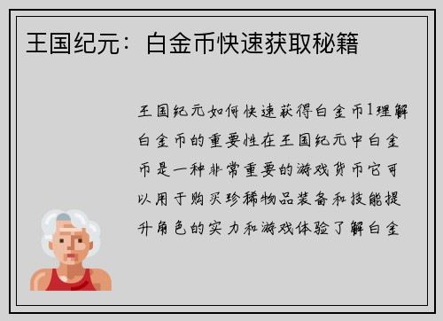 王国纪元：白金币快速获取秘籍