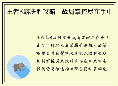 王者K游决胜攻略：战局掌控尽在手中