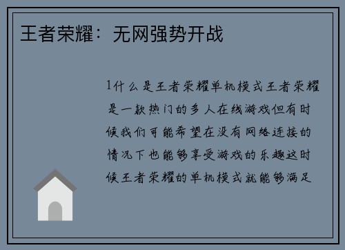 王者荣耀：无网强势开战
