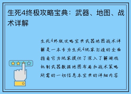 生死4终极攻略宝典：武器、地图、战术详解