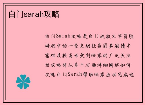 白门sarah攻略
