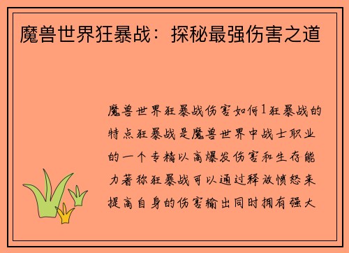 魔兽世界狂暴战：探秘最强伤害之道