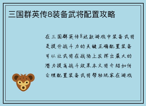 三国群英传8装备武将配置攻略